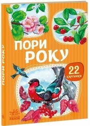 Пори року. 22 картинки 
