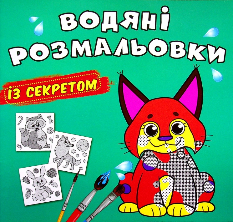 Рись. Водяні розмальовки із секретом (Укр) Кристал Бук (9786175470121) (544584)