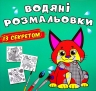 Рись. Водяні розмальовки із секретом (Укр) Кристал Бук (9786175470121) (544584)