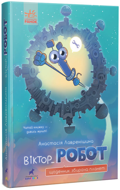 Проза 9+ : Віктор_Робот. Щоденник збирача планет (Укр) Ранок R987010У (9786170970923) (454784)