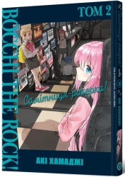 Самітниця-рокерка! Том 2 – Акі Хамаджі (Укр) Mal'opus (9786178168094) (524784)