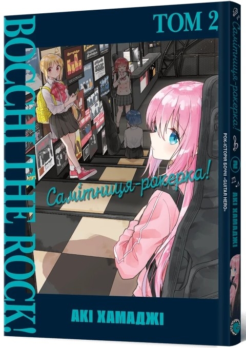 Самітниця-рокерка! Том 2 – Акі Хамаджі (Укр) Mal'opus (9786178168094) (524784)