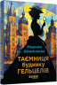E-BOOK. Таємниця Будинку Гельцелів – Мариля Шимічкова (Укр) Фабула (9786175223758) (564784)