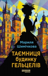 E-BOOK. Таємниця Будинку Гельцелів – Мариля Шимічкова (Укр) Фабула (9786175223758) (564784)