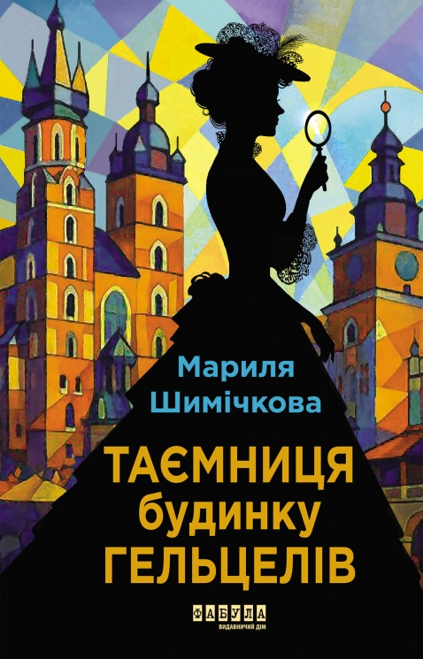 E-BOOK. Таємниця Будинку Гельцелів – Мариля Шимічкова (Укр) Фабула (9786175223758) (564784)