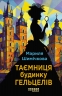 E-BOOK. Таємниця Будинку Гельцелів – Мариля Шимічкова (Укр) Фабула (9786175223758) (564784)