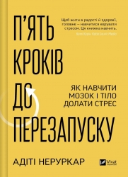 П’ять кроків до перезапуску. Як навчити мозок і тіло долати стрес – Адіті Неруркар (Укр) Vivat (9786171709584) (565084)