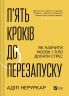 П’ять кроків до перезапуску. Як навчити мозок і тіло долати стрес – Адіті Неруркар (Укр) Vivat (9786171709584) (565084)
