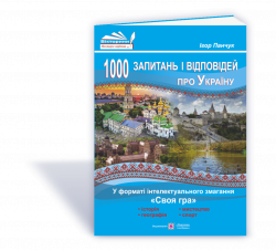 1000 запитань і відповідей про Україну у форматі інтелектуального змагання "Своя гра" (Укр) ПІП (9789660720862) (465184)