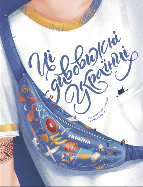 Ці дивовижні українці. Тараненко І. (Укр) Книголав (9786177778348) (505184)