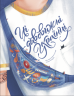 Ці дивовижні українці. Тараненко І. (Укр) Книголав (9786177778348) (505184)