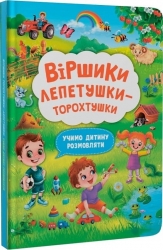 Віршики лепетушки-торохтушки. Учимо дитину розмовляти. Книга 2. Котка А. (Укр) Кристал Бук (9786175473573) (515184)