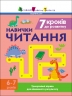 Читання 6-7 років. 7 кроків до розвитку. Тренувальний зошит (Укр) АРТ (9786170989369) (515284)