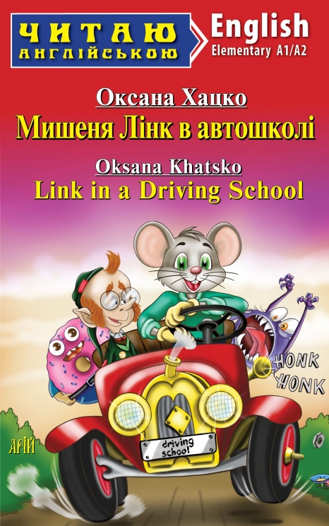 Мишеня Лінк в автошколі – Хацко О. Читаю англійською Elementary (Англ) Арій (9789664988763) (525384)