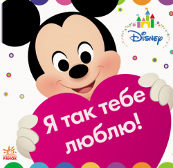 Я так тебе люблю! Disney (Укр) Ранок ЛП982001У (9786170939197) (295584) 