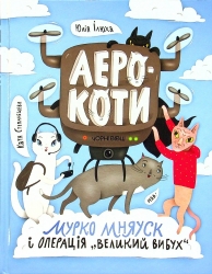 Аерокоти.Мурко Мняуск і операція «Великий вибух». Ілюха Ю. (Укр) Чорні вівці (9786176143758) (505584)