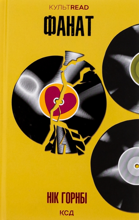 Фанат – Нік Хорнбі (Укр) КСД (9786171505087) (545584)