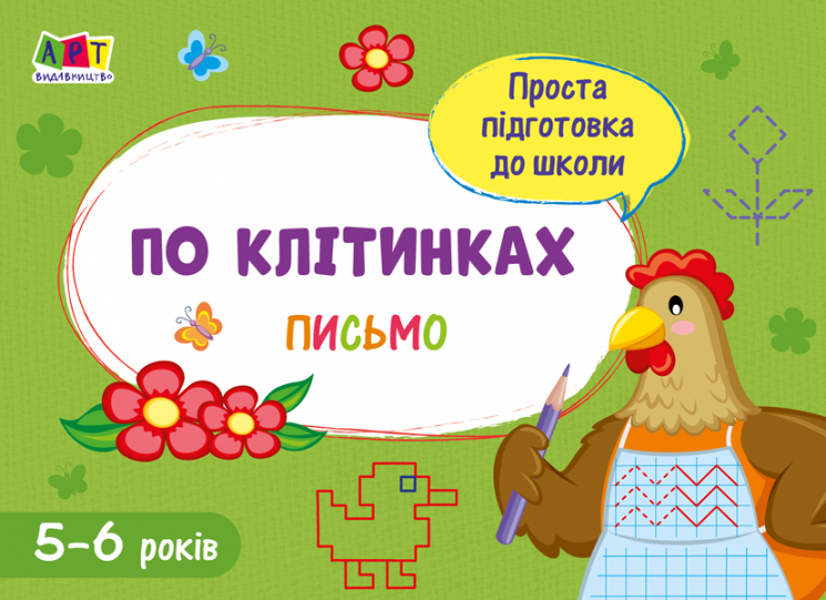 Зошит Проста підготовка до школи Письмо По клітинках (Укр) АРТ АРТ17004У (9786170961969) (375684)