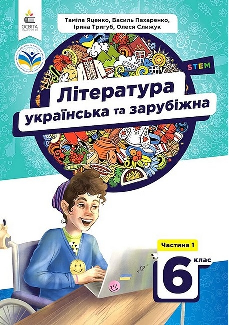 НУШ Українська та зарубіжна література 6 клас. Підручник. Частина 1 (з 2-х частин) – Яценко Т., Пахаренко В., Слижук О., Тригуб І. (Укр) Освіта (9789669833938) (555684)
