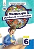 НУШ Українська та зарубіжна література 6 клас. Підручник. Частина 1 (з 2-х частин) – Яценко Т., Пахаренко В., Слижук О., Тригуб І. (Укр) Освіта (9789669833938) (555684)