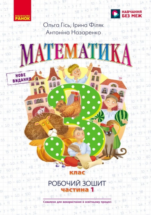 НУШ Математика 3 клас. Робочий зошит. Частина 1 (у 2-х частинах) – Гісь О.М., Філяк І.В., Назаренко А.А. 