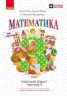 НУШ Математика 3 клас. Робочий зошит. Частина 1 (у 2-х частинах) – Гісь О.М., Філяк І.В., Назаренко А.А. 