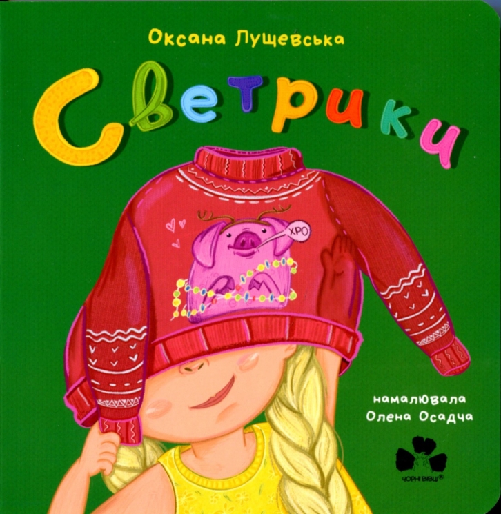 Светрики. Лущевська О. (Укр) Чорні вівці (9786176144427) (505784)