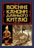 Воєнні канони давнього Китаю – Сунь-цзи (Укр) Арій (9789664988367) (525784)