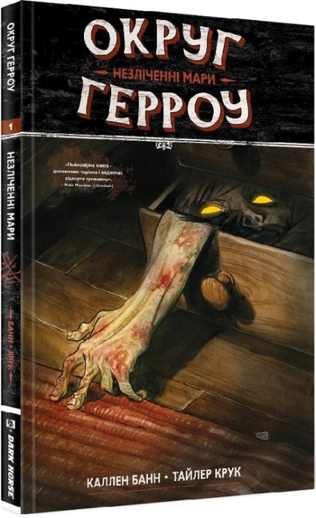 Округ Герроу. Незліченні мари. Книга 1. Каллен Банн, Тайлер Крук (Укр) Molfar Comics (9786177885046) (505884)
