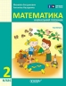 НУШ Математика 2 клас. Навчальний посібник для ЗЗСО. Частина 3. Богданович, Назаренко (Укр) Основа (9786170042637) (516084)