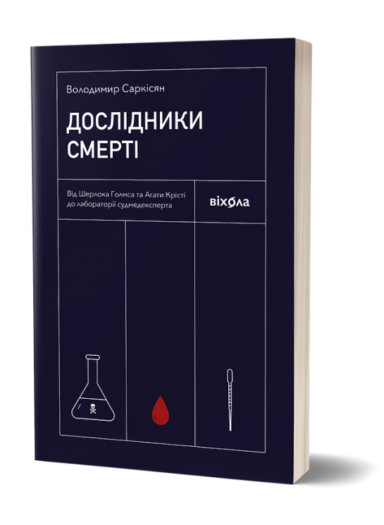 Дослідники смерті. Саркісян В. (Укр) Віхола (9786177960798) (506184)