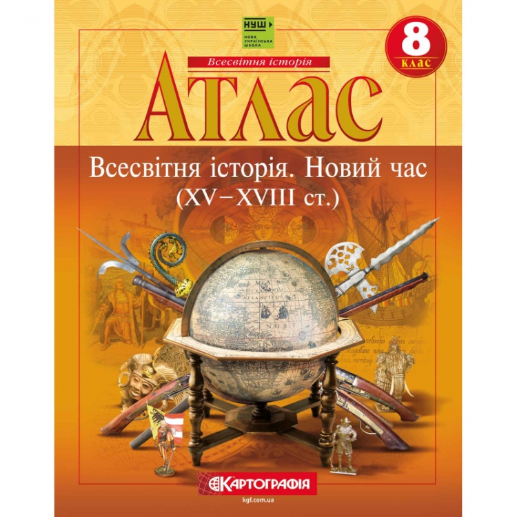 Атлас Всесвітня історія 8 клас. Новий час (XVXVIII століття)
