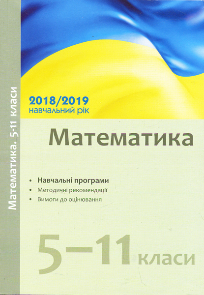 Навчальні програми 2018/2019 Математика 5-11 клас (Укр) Ранок Т580054У (9786170945709) (296884)