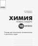 Хімія Зошит 10 клас для хімічних експериментів та розрахункових задач (Рос) (Григорович, Черевань) Рівень стандарту Нова програма Ранок Ш530201Р (9786170945808) (297084)