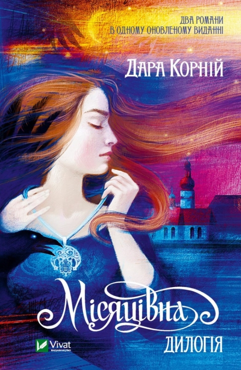 Місяцівна. Дилогія. Корній Д. (Укр) Vivat (9786171701069) (507084)