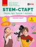 НУШ Наука про Землю і космос 1 клас. STEM-Старт. Робочий зошит – Потапенко І.В., Дубовик О.А., Онопрієнко О.В.
