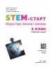 НУШ Наука про Землю і космос 1 клас. STEM-Старт. Робочий зошит – Потапенко І.В., Дубовик О.А., Онопрієнко О.В.