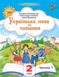 Українська мова та читання 2 клас. Посібник (1 частина з 6-ти частин) Пономарьова К.І. (Укр) Оріон (9789669912671) (517184)