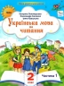 Українська мова та читання 2 клас. Посібник (1 частина з 6-ти частин) Пономарьова К.І. (Укр) Оріон (9789669912671) (517184)