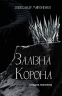 Спадок поколінь. Залізна корона. Книга 1 – Мироненко О. (Укр) BookChef (9786175483527) (547184)