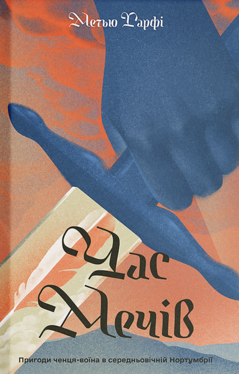 Час мечів. Книга 1 – Метью Гарфі