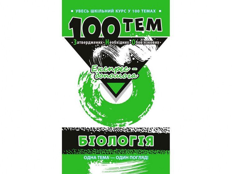Посібник 100 тем Біологія (Укр) АССА (9789662623727) (287284)