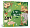 У світі тварин (Укр) Артбукс (9786177688074) (447284)