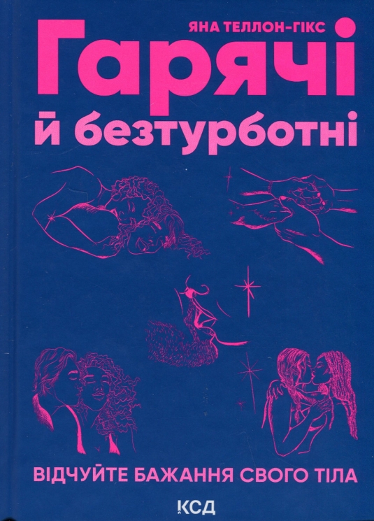 Гарячі й безтурботні. Відчуйте бажання свого тіла. Яна Теллон-Гікс (Укр) КСД (9786171502680) (507284)