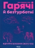 Гарячі й безтурботні. Відчуйте бажання свого тіла. Яна Теллон-Гікс (Укр) КСД (9786171502680) (507284)