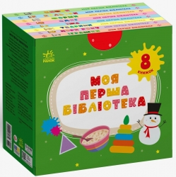 Моя перша бібліотека – Моісеєнко С.В. (Укр) Ранок (9786170994295) (537284)