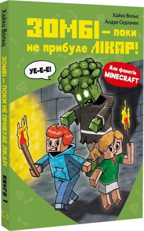 Зомбі і поки не прибуде лікар! Minecraft. Книга 1 – Хайко Вольц (Укр) BookChef (9786175483466) (547284)