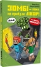 Зомбі і поки не прибуде лікар! Minecraft. Книга 1 – Хайко Вольц (Укр) BookChef (9786175483466) (547284)