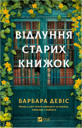 Відлуння старих книжок – Барбара Девіс (Укр) Vivat (9786171709218) (567284)