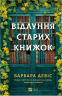 Відлуння старих книжок – Барбара Девіс (Укр) Vivat (9786171709218) (567284)